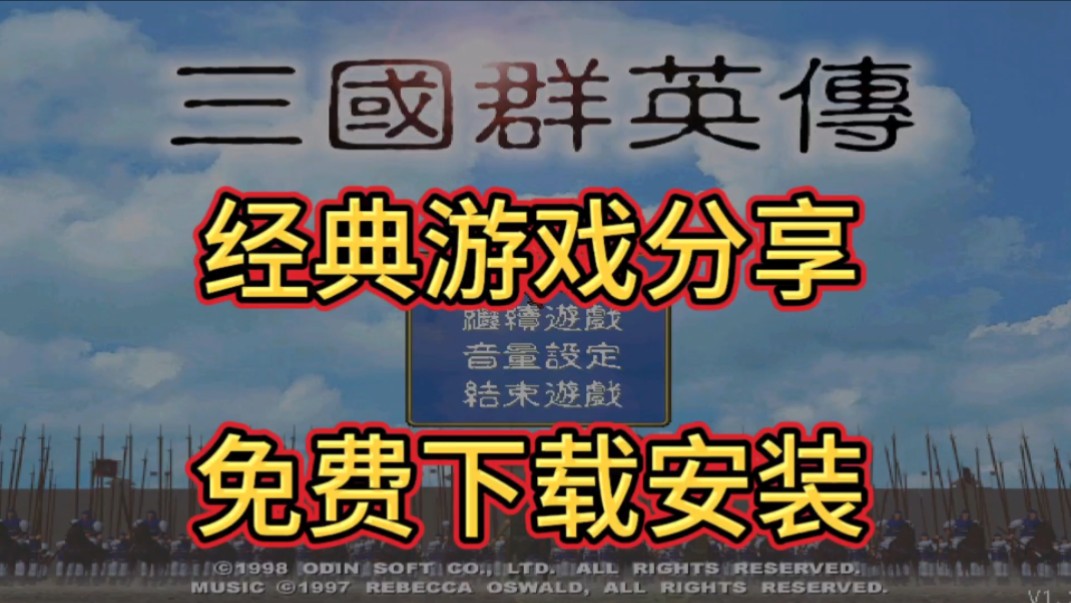 [图]三国群英传1，经典怀旧pc电脑单机游戏，中文游戏下载分享《附链接》