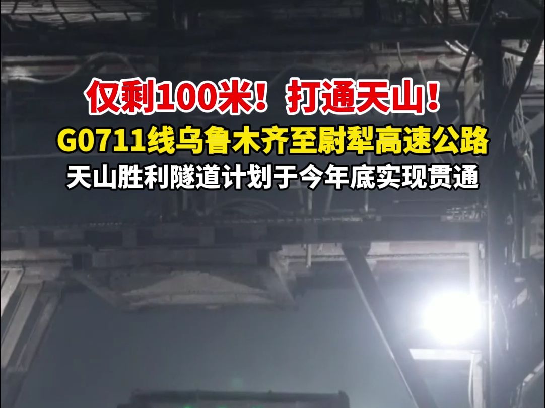 仅剩100米!打通天山!G0711线乌鲁木齐至尉犁高速公路,天山胜利隧道今年底将实现贯通.哔哩哔哩bilibili