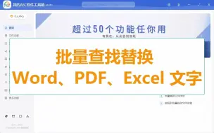 批量查找替换 Word，PPT，PDF，Excel 和记事本中的多的关键字