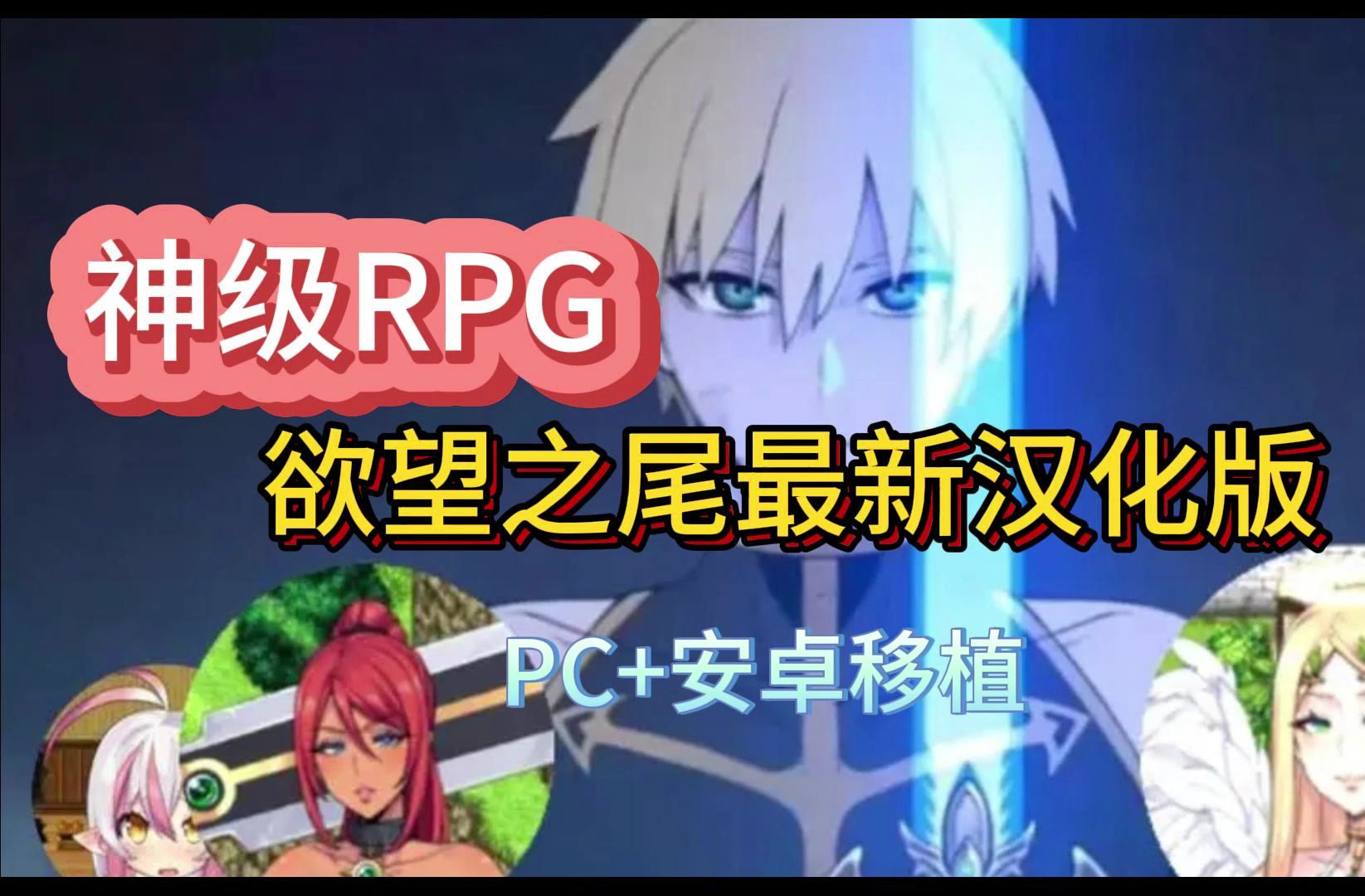 [图]欲望之尾 Ver1.01最新独家汉化版【安卓+PC双端】神作RPG！