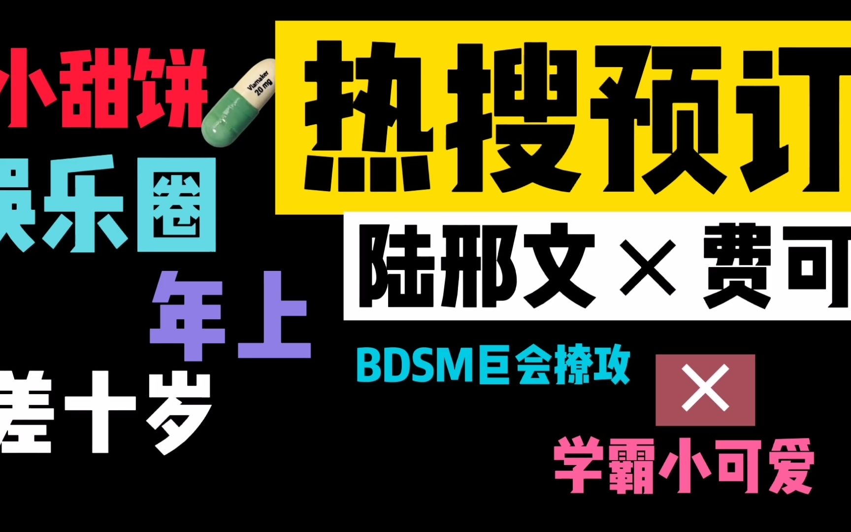 【热搜预订】纯爱推文娱乐圈小甜饼|年上差十岁|BDSM巨会撩攻*学霸贫穷小可爱受哔哩哔哩bilibili