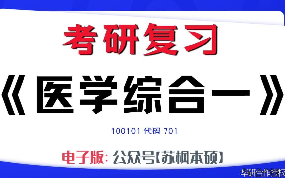 如何复习《医学综合一》?100101考研资料大全,代码701历年考研真题+复习大纲+内部笔记+题库模拟题哔哩哔哩bilibili