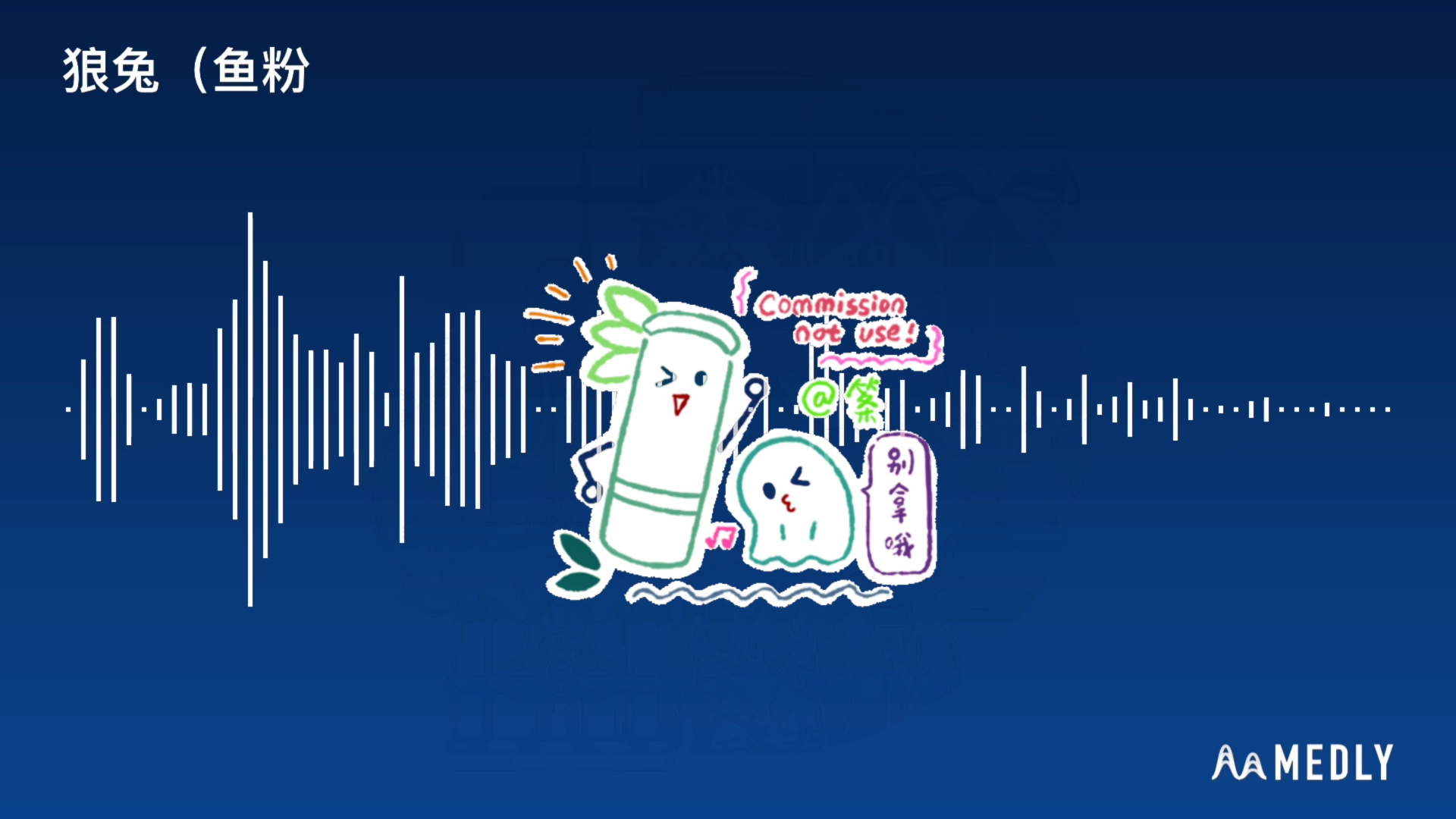 【筿】原创oc印象曲no66/交换展示—狼兔_哔哩哔哩_bilibili