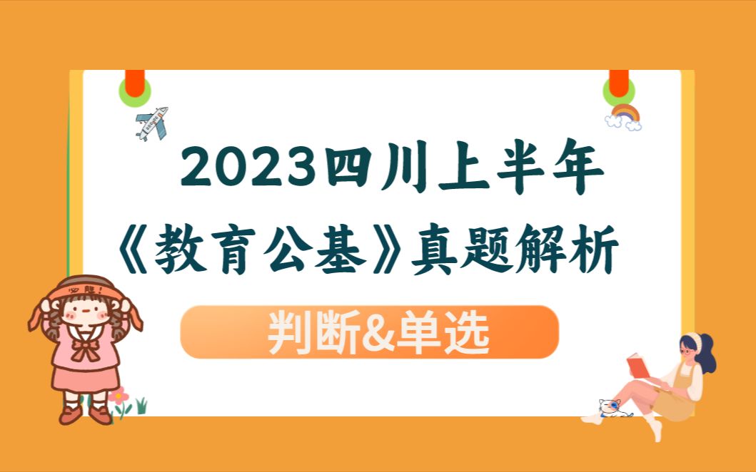 [图]【真题】2023四川上半年教师公招《教育公基》真题解析（上 ）