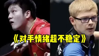 小胖苦了你了 樊振东：我的天！怎么又来一个？