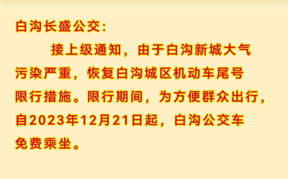 白沟新城公交车免费坐!同时,定兴、雄县部分公交线路临时有变.哔哩哔哩bilibili