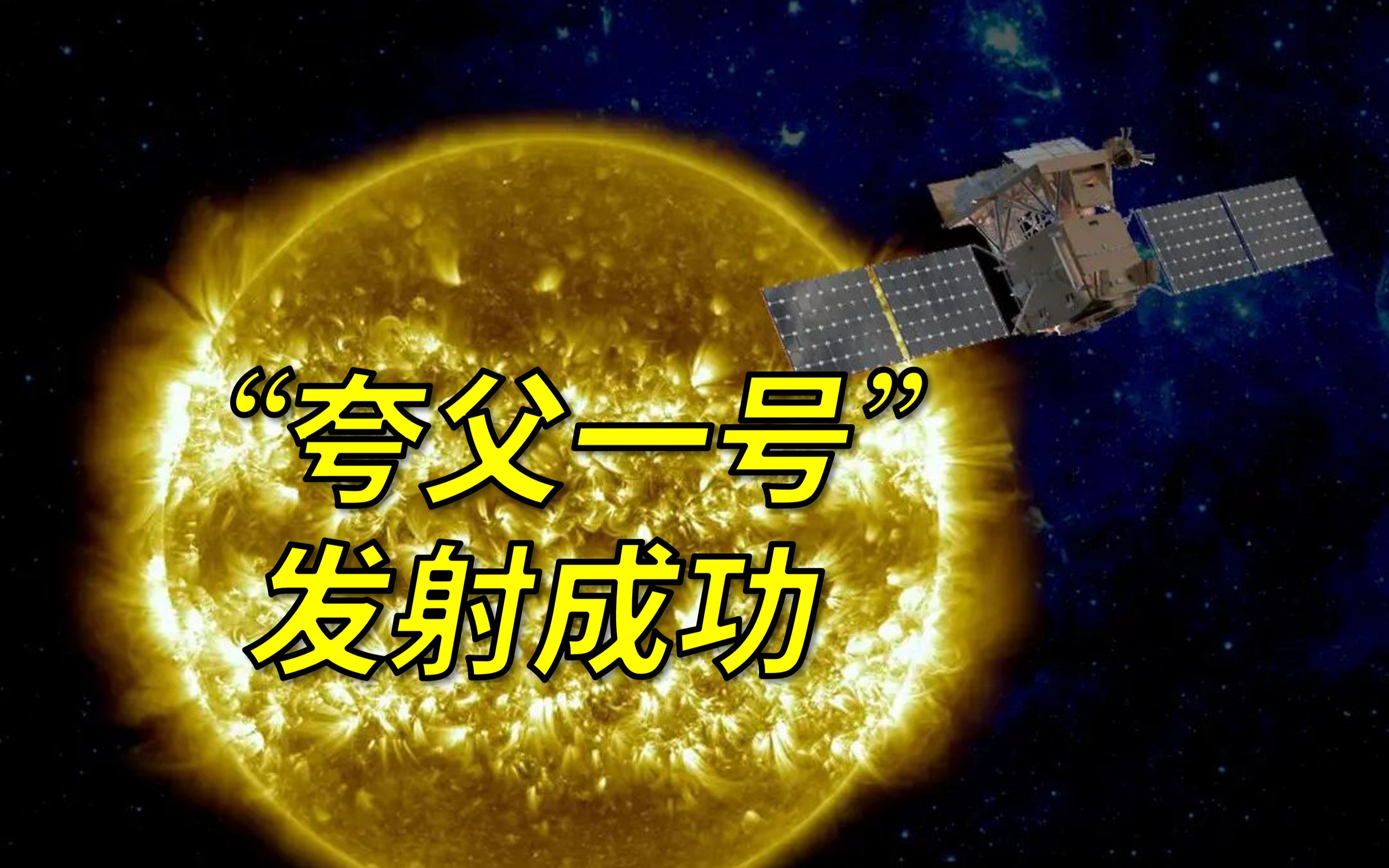 [图]我国成功发射综合性太阳探测卫星“夸父一号”