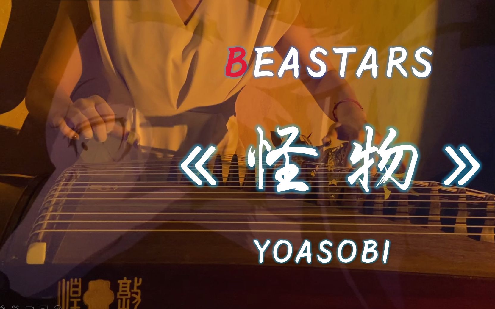 [图]【古筝】【YOASOBI】《怪物》动物狂想曲BEASTARS第二季op硬核翻奏！