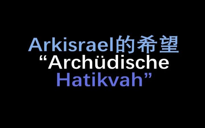 [图]【先驱周年庆单品】Hatikvah von Arkisrael