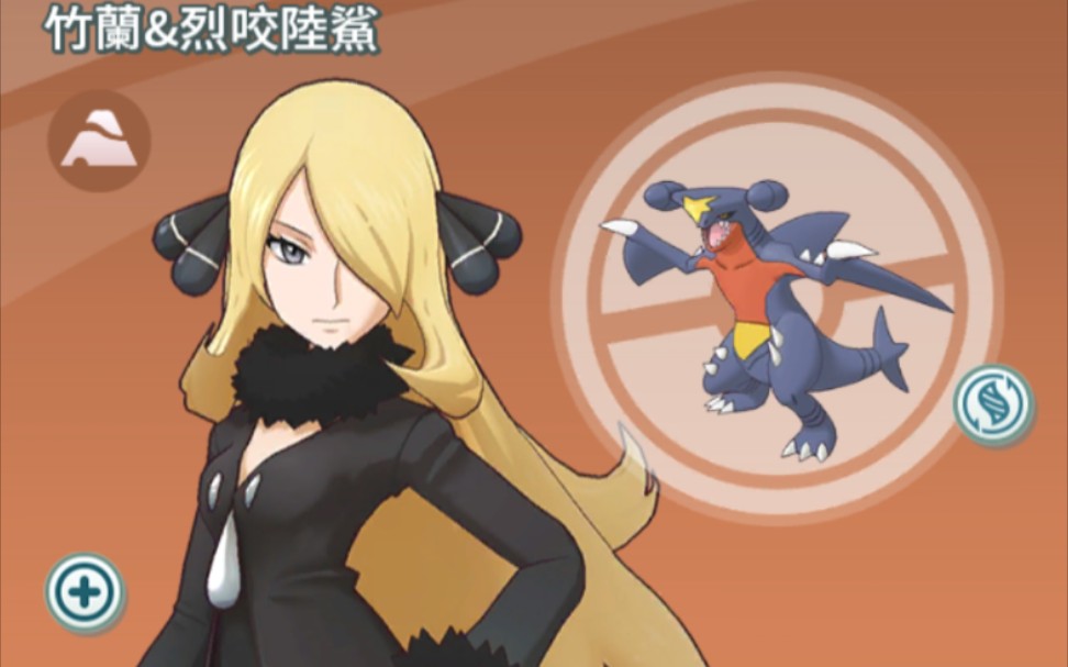 【宝可梦大师】拍组剧情 角色剧情 no.78 竹兰&烈咬陆鲨