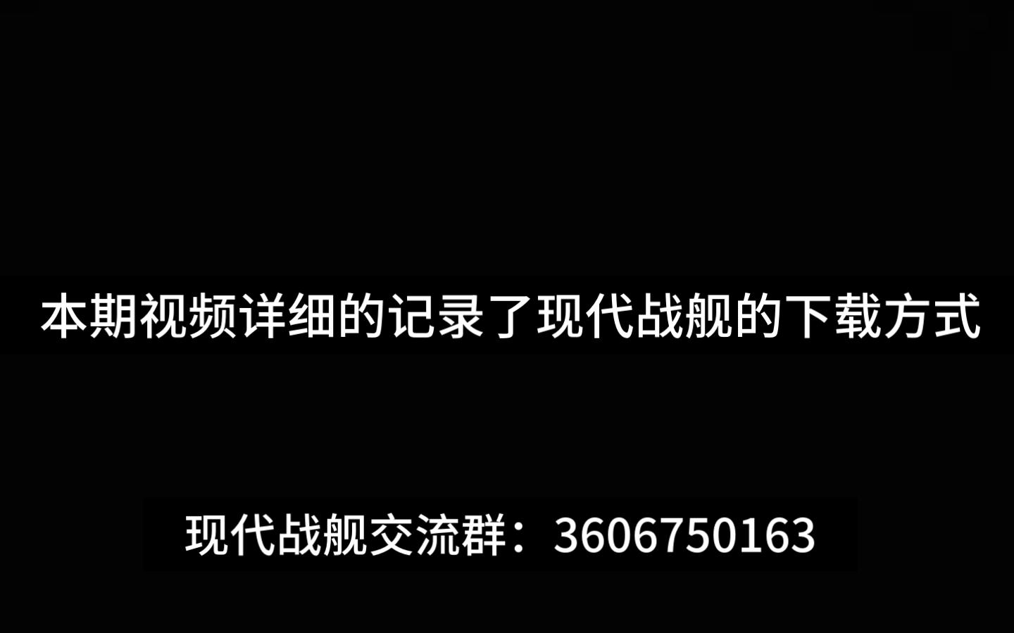 现代战舰:不会下载怎么办,快来看看这期视频.详细记录了现代战舰的下载方式,包括苹果欧.哔哩哔哩bilibili