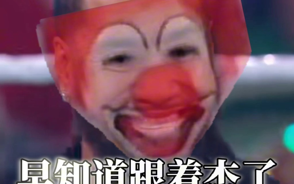 部落clown哔哩哔哩bilibili