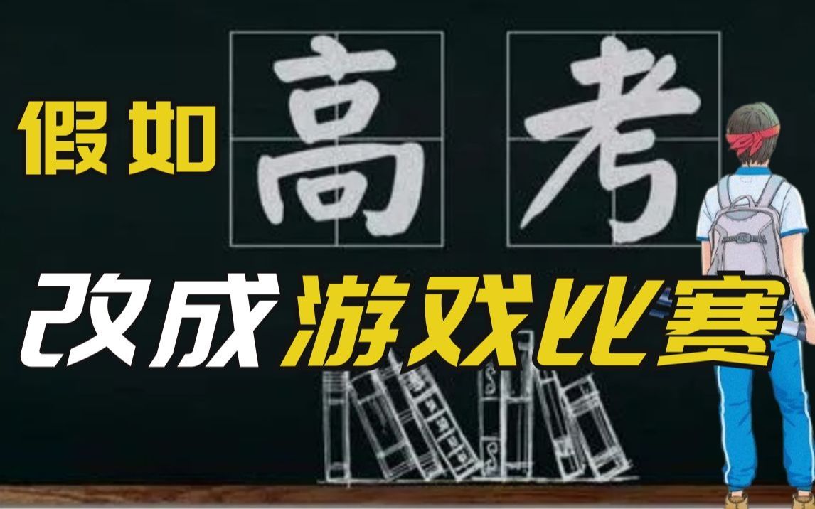 [图]如果高考改成游戏比赛，你能考上清华北大吗？