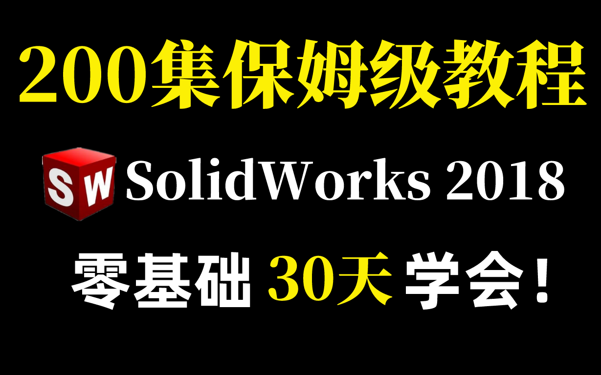 [图]这绝对是全网最详细的SolidWorks2018教程！大满贯整整200P，从零基础到精通