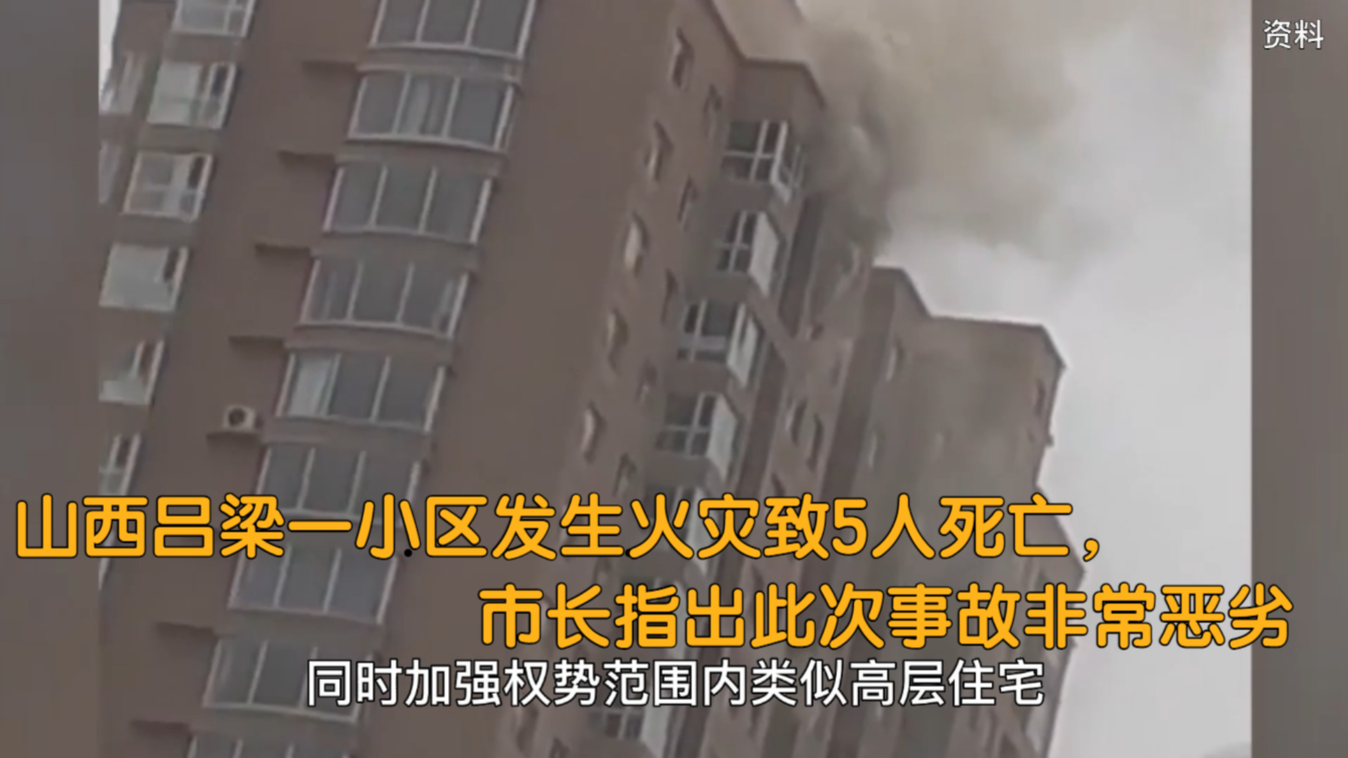 山西吕梁一小区发生火灾致5人死亡,市长指出此次事故非常恶劣哔哩哔哩bilibili