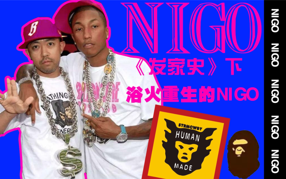 【NIGO】告别经营18年的品牌,NIGO浴火重生发家史(下)哔哩哔哩bilibili