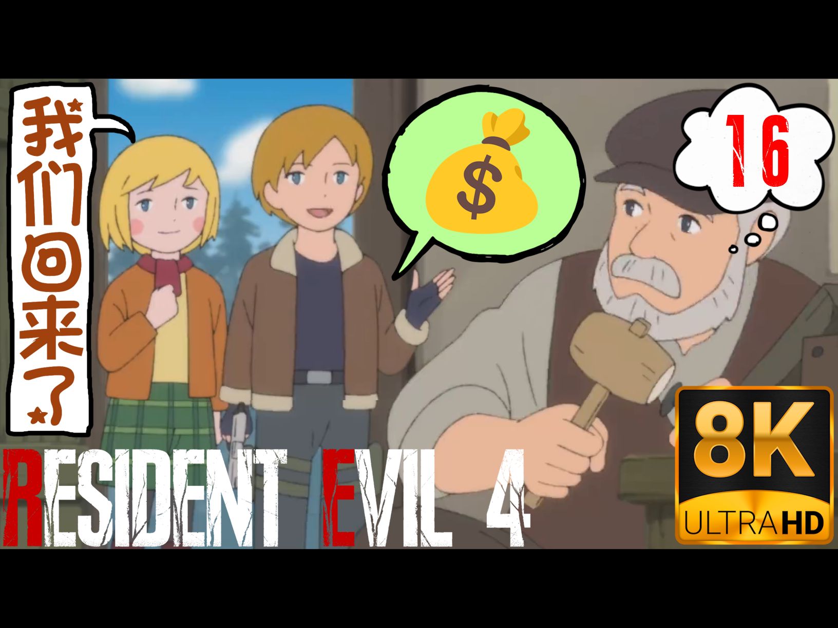 《生化危机4:重制版》专家难度1周目无伤[#16 决胜黎明]