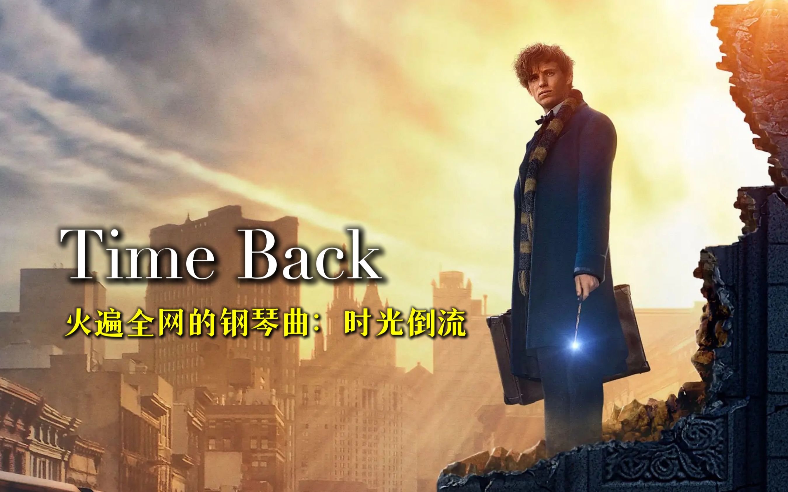 [图]火遍全网的BJM神曲《Time Back》，旋律慷概激昂，让人热血沸腾