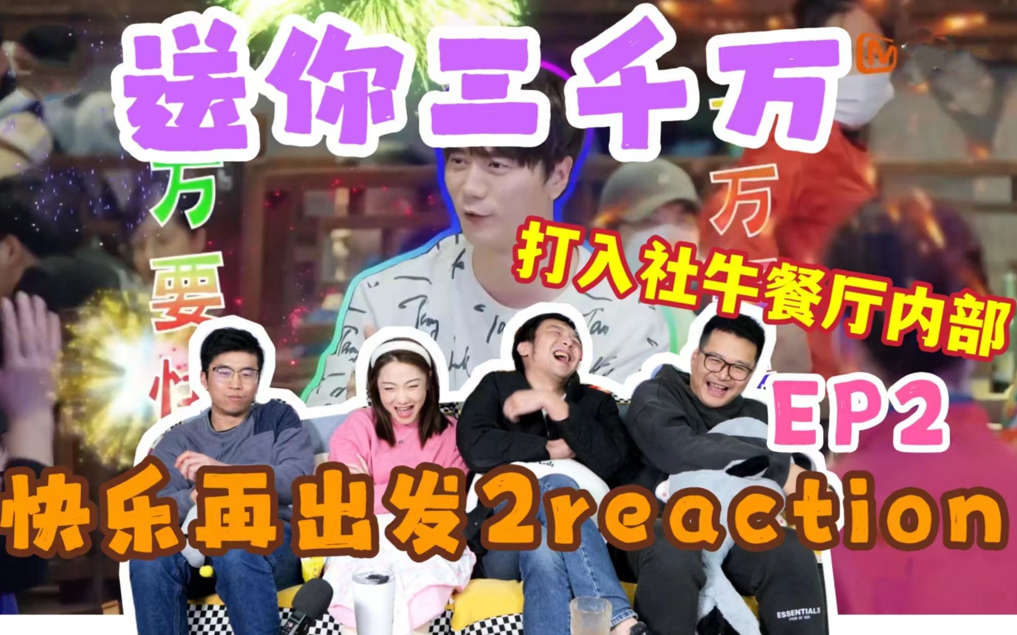 【快乐再出发2】EP2reaction(上)!送你三千万:千万要快乐,千万要幸福,千万要顺利~哔哩哔哩bilibili