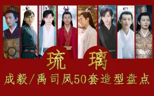 Download Video: 【盘点】成毅/禹司凤在《琉璃》中的50套造型