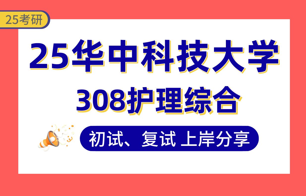 [图]【25同济医学院考研】332分护理上岸学姐初复试经验分享-308护理综合真题讲解#华中科技大学同济医学院护理学考研