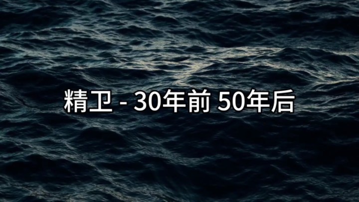 [图]精卫 - 30年前 50年后