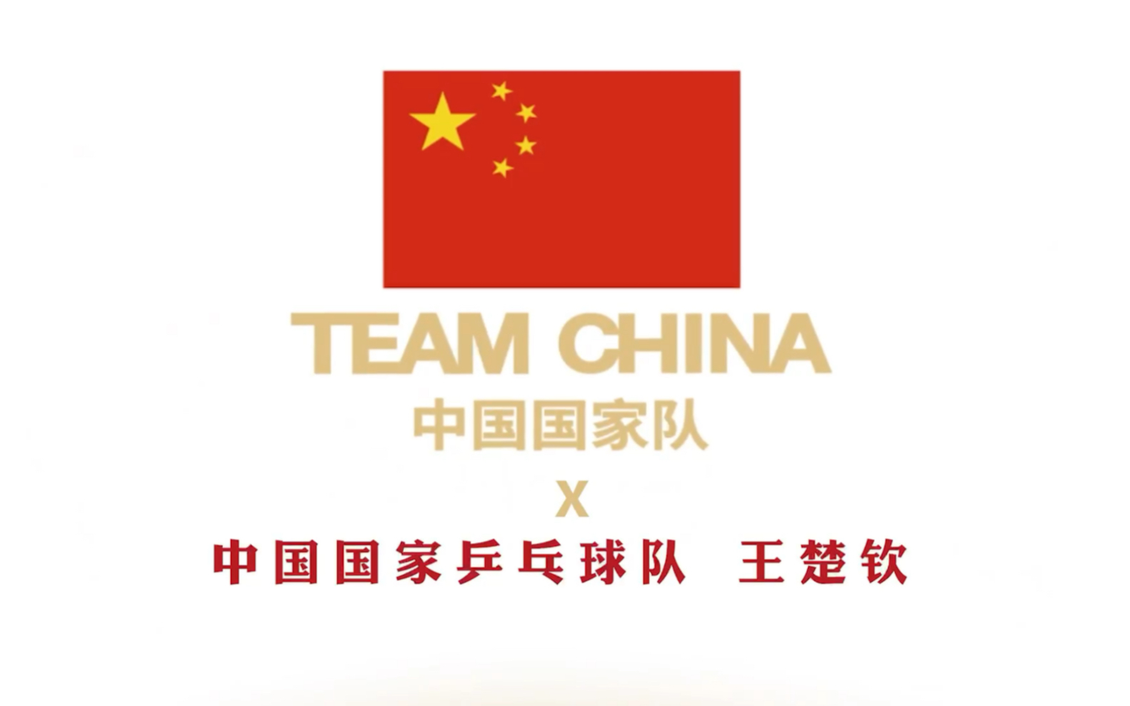 【场下记录】20230311 TeamChina国乒王楚钦采访部分完整哔哩哔哩bilibili