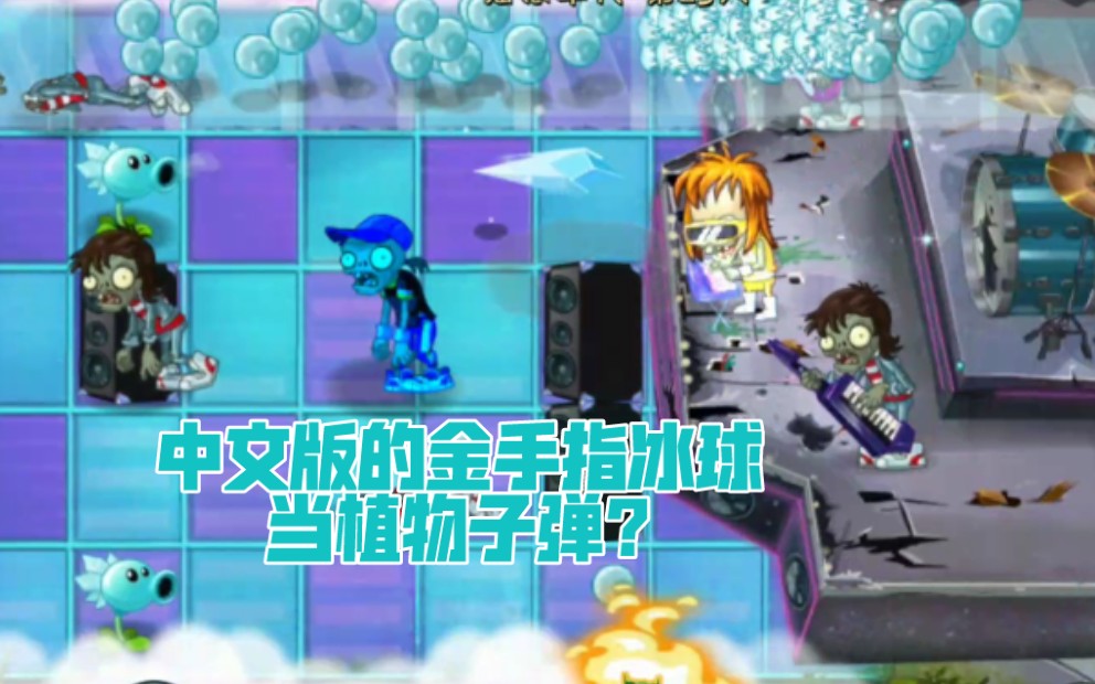 pvz2中文版假如寒冰射手射的是金手指的冰球