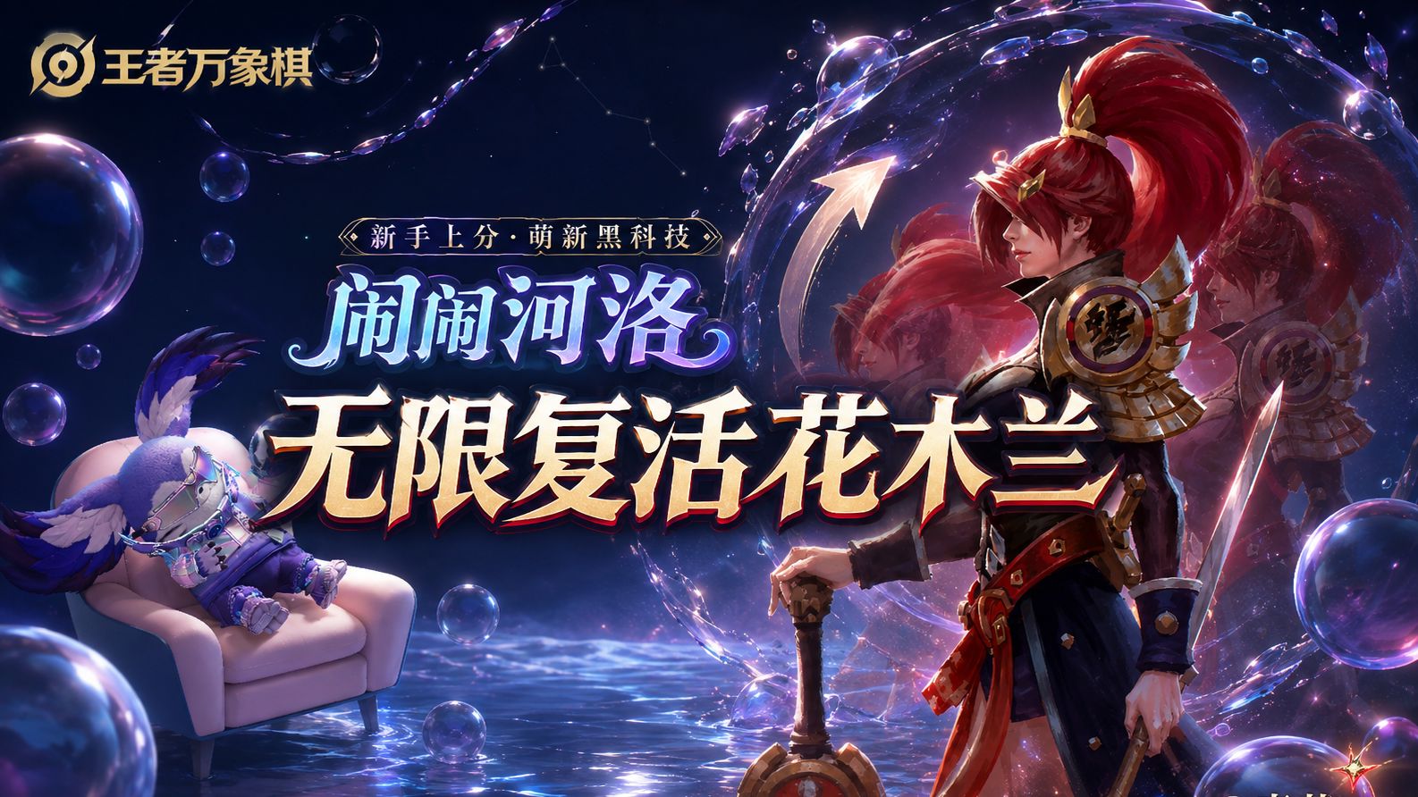 万象棋新手上分阵容：闹闹河洛无限复活花木兰！萌新黑科技阵容！