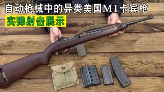 Download Video: 自动枪械中的异类美国M1系列卡宾枪，实弹射击展示