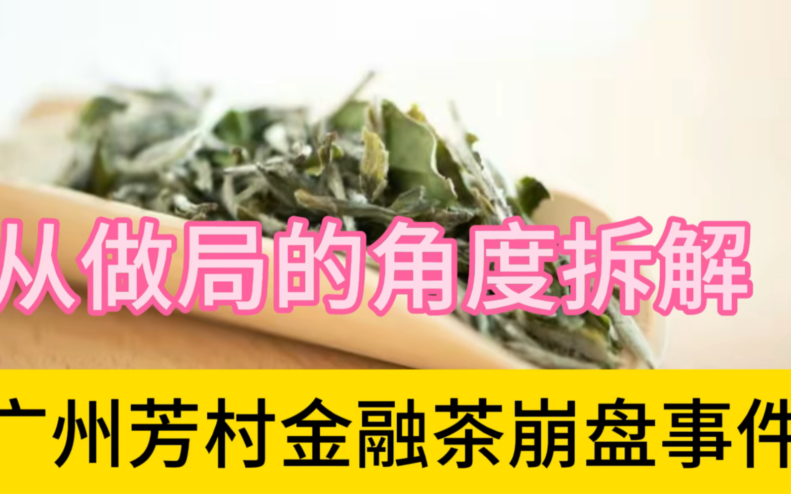 广州芳村"金融茶"崩盘事件