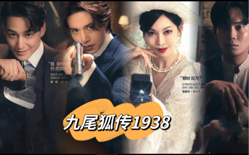 [图]韩剧：九尾狐传1938第12集预告