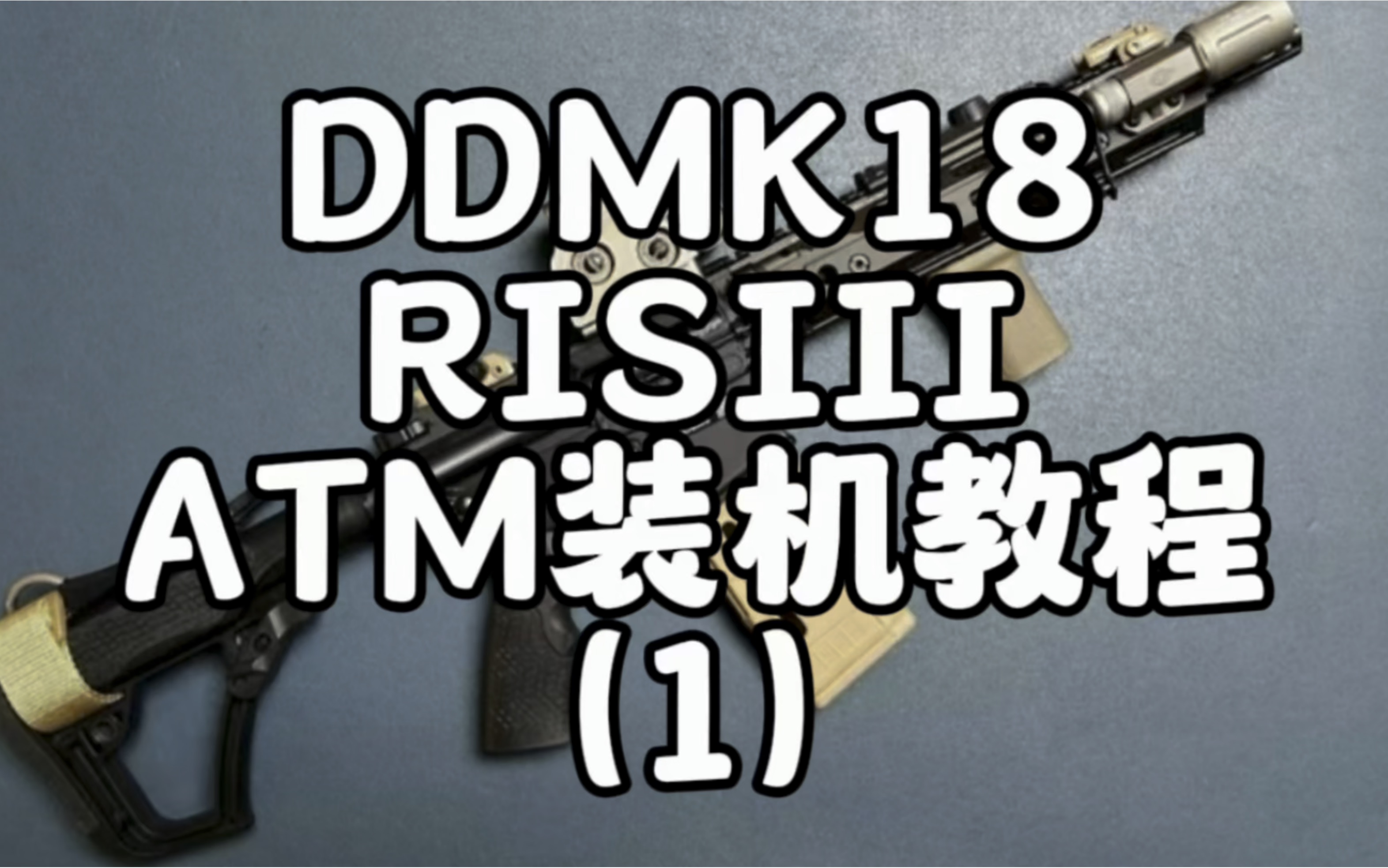 卤蛋mk18ris3 安装atm过程