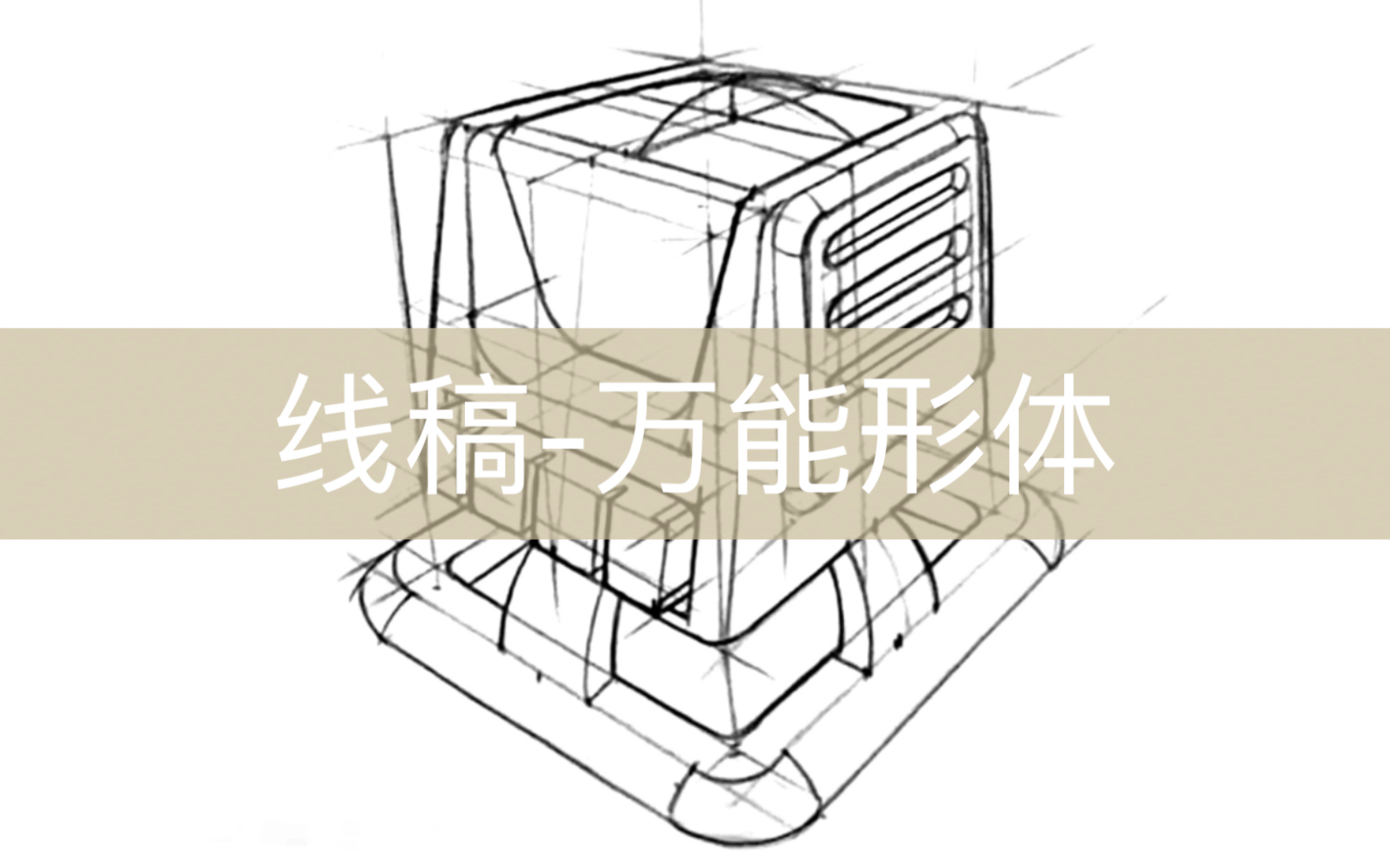 线稿形体改造范例哔哩哔哩bilibili