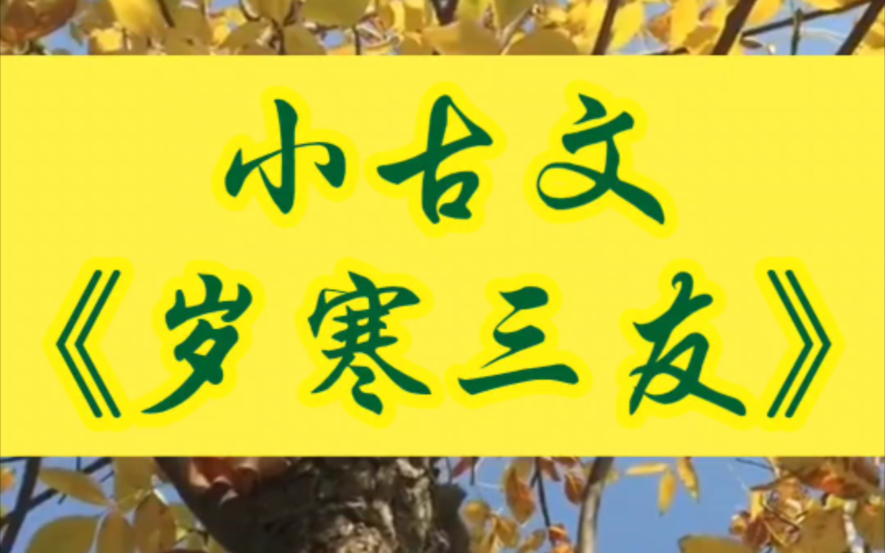 [图]小古文朗诵《岁寒三友》