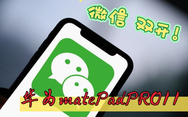 华为matepad Pro 11 平板电脑——微信分身 开启方式哔哩哔哩bilibili