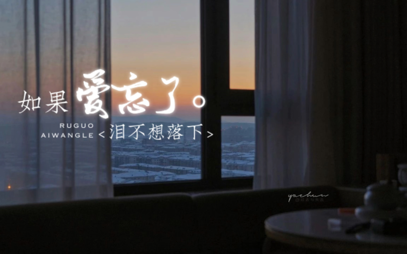如果爱忘了 cover戚薇