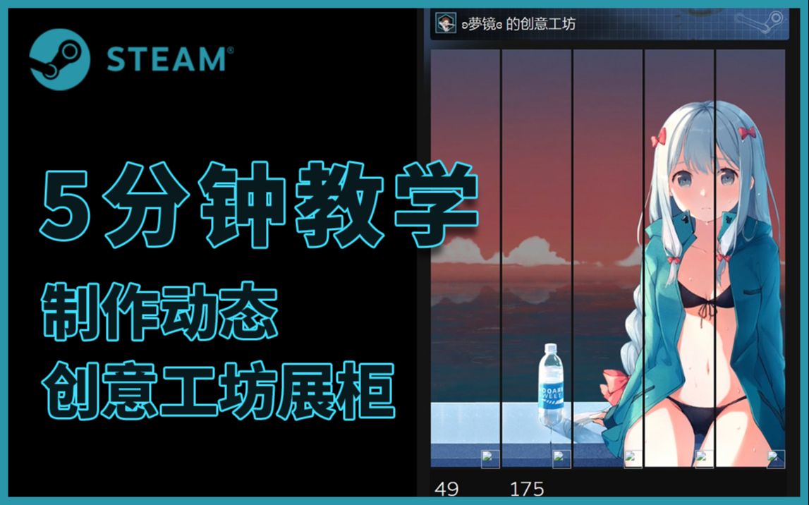 【steam美化】5分钟教会你制作长创意工坊展柜哔哩哔哩bilibili