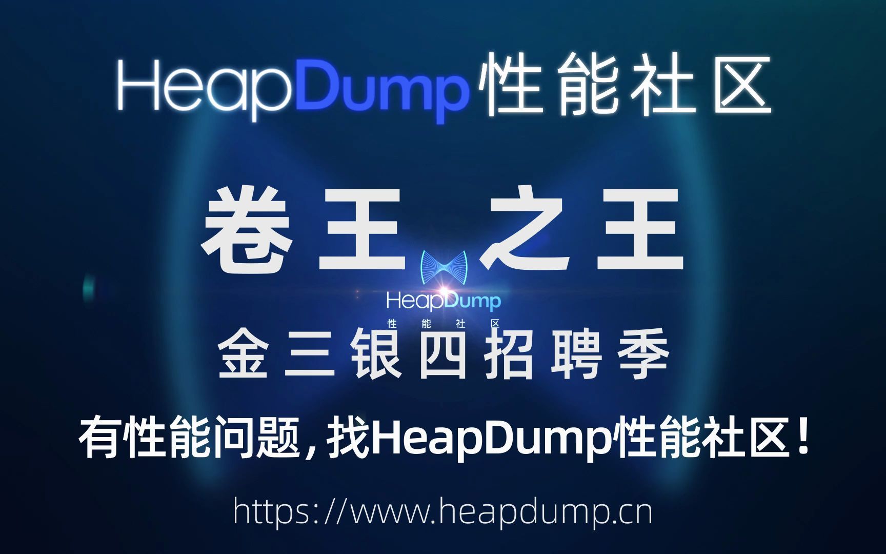 【HeapDump性能社区后端面试专题】马上就到“金三银四”了,有跳槽打算的工程师,一定已经开始偷偷努力了吧!哔哩哔哩bilibili