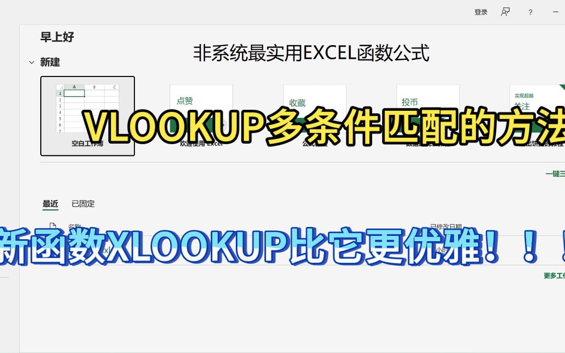 非系统最实用EXCEL函数公式VLOOKUP多条件匹配的方法以及更优雅的XLOOKUP新函数哔哩哔哩bilibili