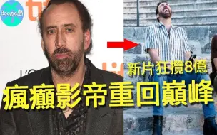 Скачать видео: 从奥斯卡影帝到烂片之王，尼可拉斯凯吉堕落10年，现靠演「自己」重回巅峰，狂揽8亿票房