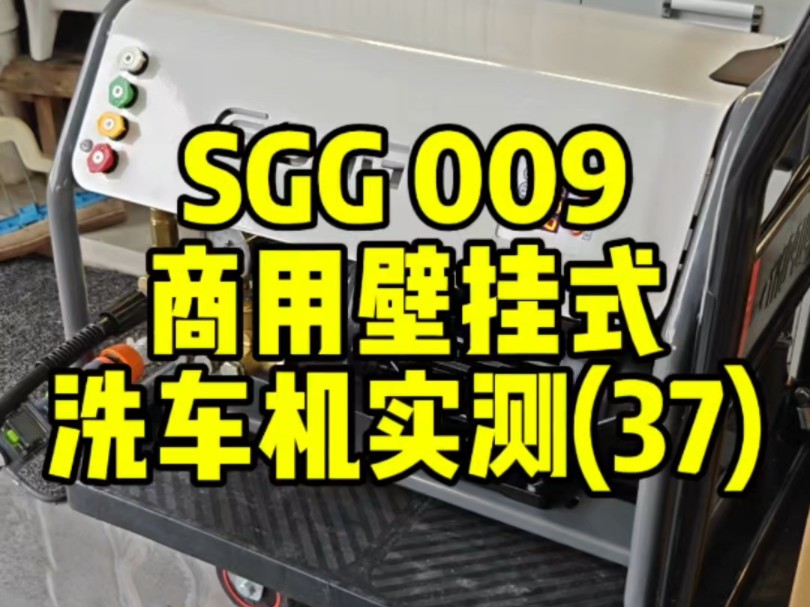 又是一台洪水猛兽,sgg的009壁挂式商用四级洗车机新品上市,优点缺点一篇视频看的明明白白,有固定位洗车的汽美爱好者,或者商业洗车房,这个机器...