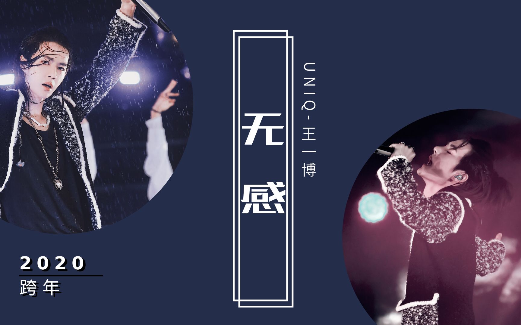 【王一博】2020跨年晚会/无感/1080p高清