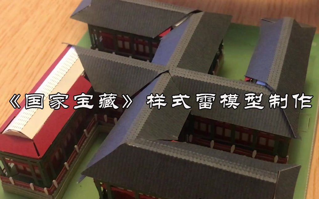 国家宝藏《样式雷》模型手工制作:圆明园万方安和殿宇 国宝藏样式雷烫样周边哔哩哔哩bilibili