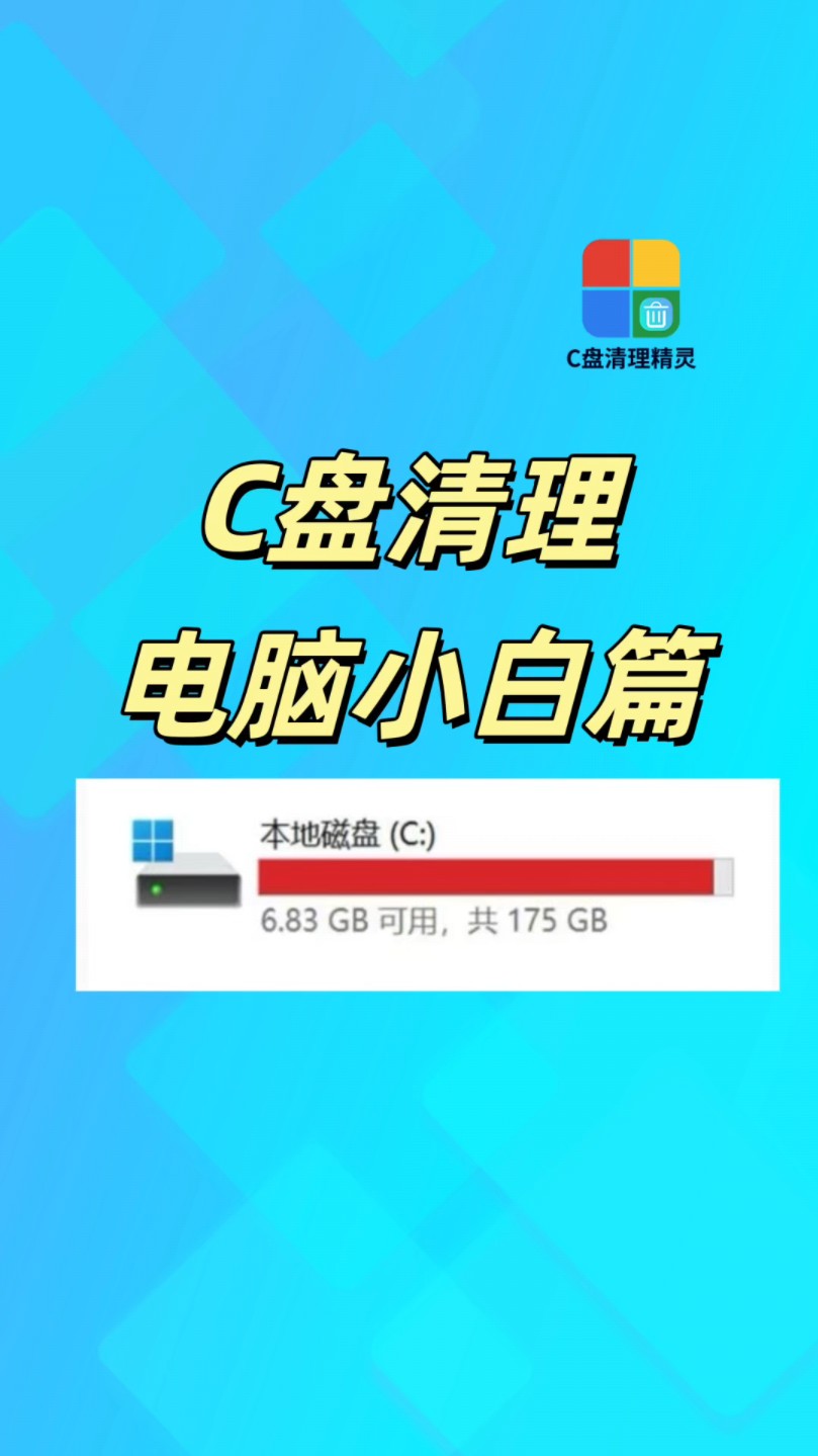 C盘爆满怎么办?推荐C盘清理精灵一键无脑操作!哔哩哔哩bilibili