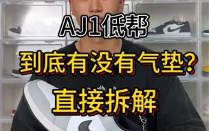 Download Video: AJ1低帮到底有没有气垫？关于这个问题我已经说过几万遍了，说10000句不如做一件实事，那这期我就直接拆解一双AJ1低帮给你们看看，满足一下你们的好奇心。