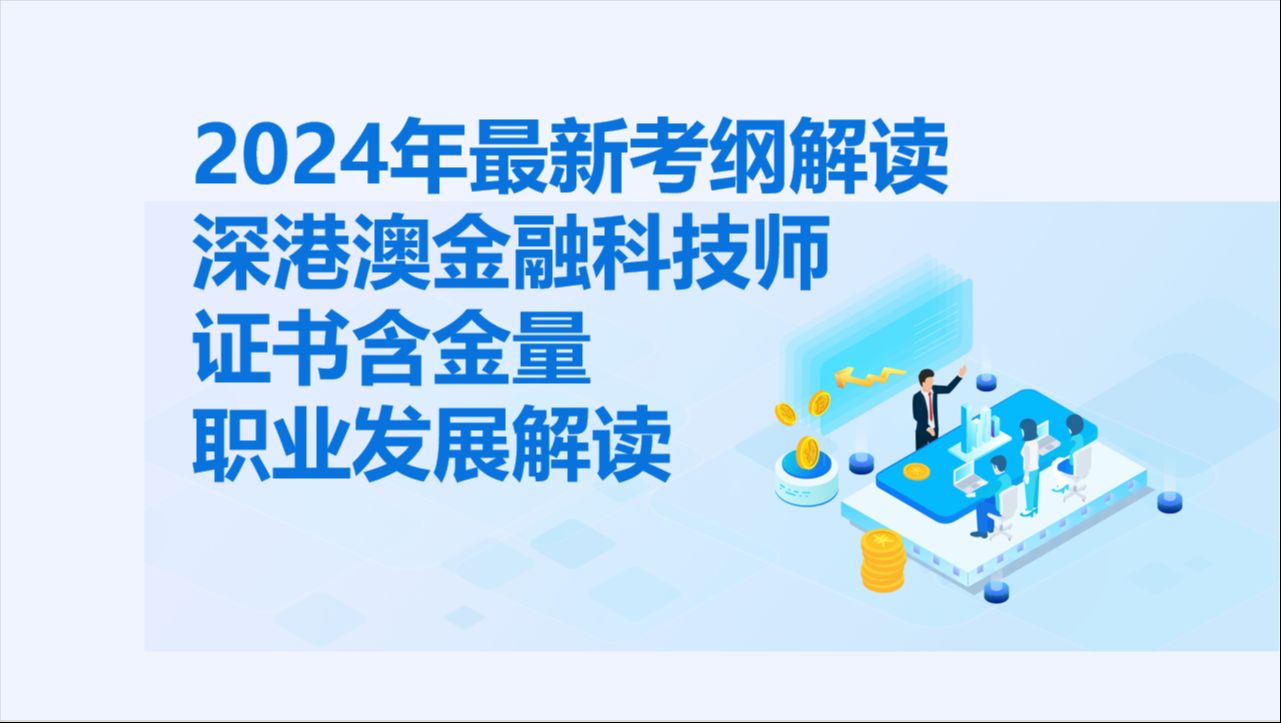 【深港澳金融科技师】这个证书到底有什么用?未来如何应用到工作中?为什么要考这个?哔哩哔哩bilibili