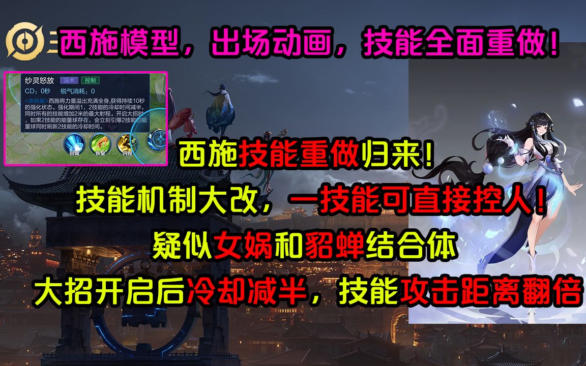 王者荣耀:西施技能重做归来!技能机制大改,女娲和貂蝉结合体哔哩哔哩bilibili