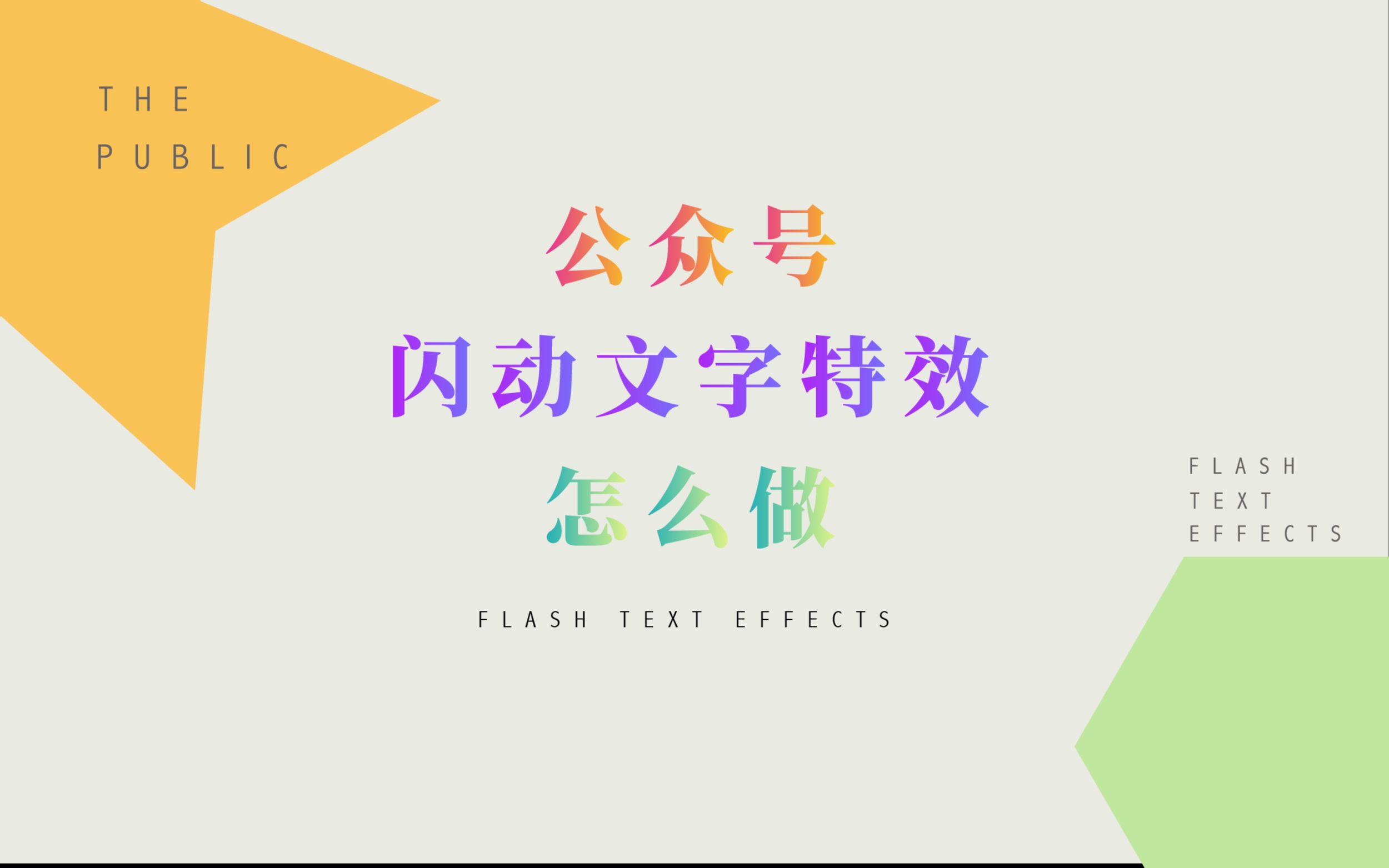 公众号动态文字闪动效果怎么制作哔哩哔哩bilibili