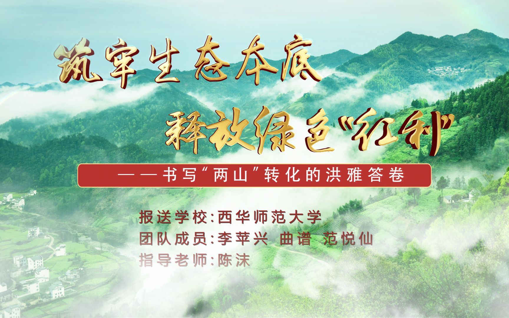 第七届全国高校大学生讲思政课:筑牢生态本底,释放绿色“红利”——书写“两山”转化的洪雅答卷哔哩哔哩bilibili